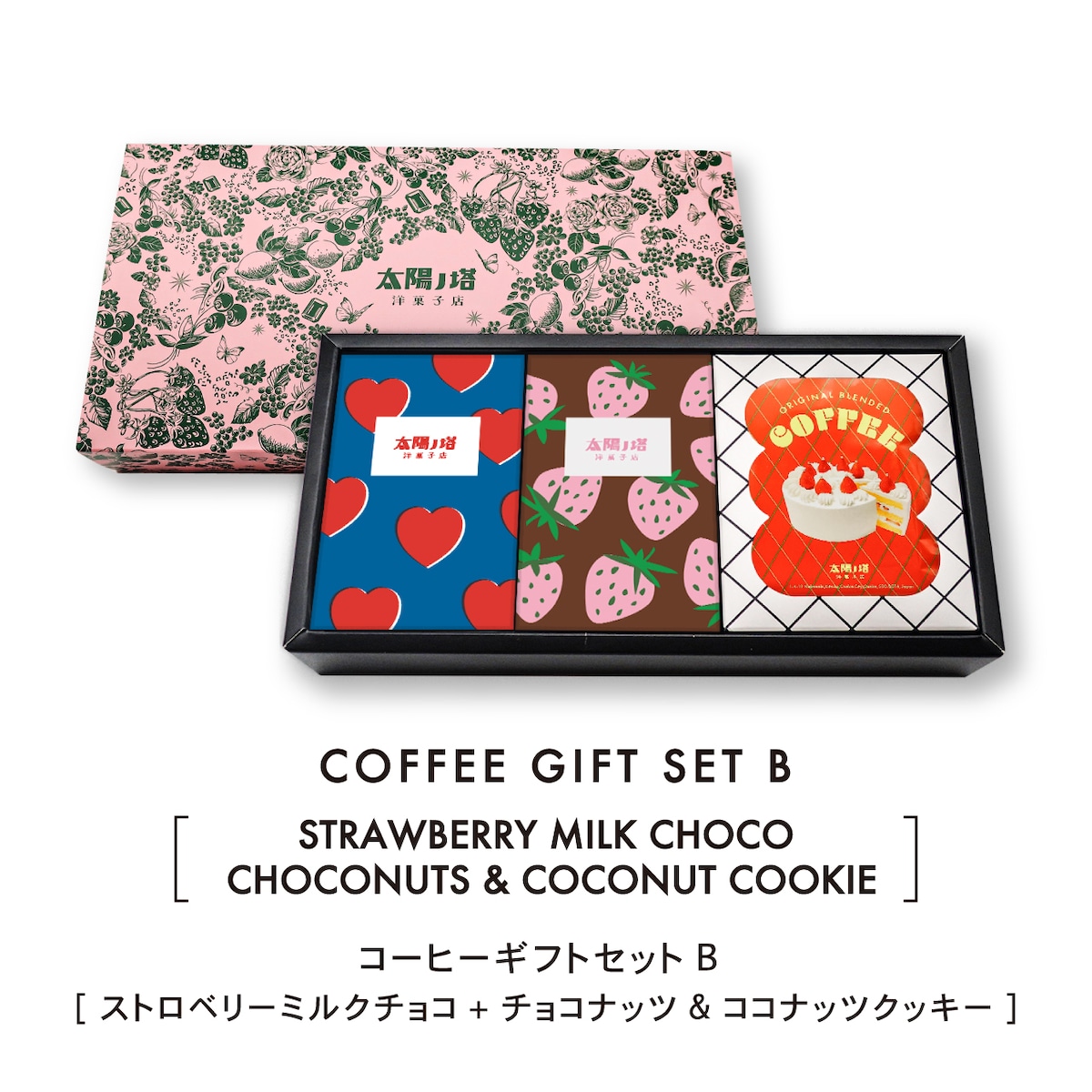 コーヒーギフトセットB [ストロベリーミルクチョコ + チョコナッツ&ココナッツクッキー]