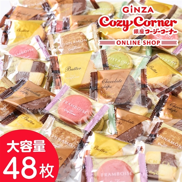 「通販限定」小さな宝ものお徳用クッキーBOX(48個入)【銀座コージーコーナー】